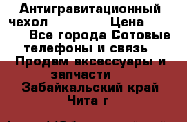 Антигравитационный чехол 0-Gravity › Цена ­ 1 790 - Все города Сотовые телефоны и связь » Продам аксессуары и запчасти   . Забайкальский край,Чита г.